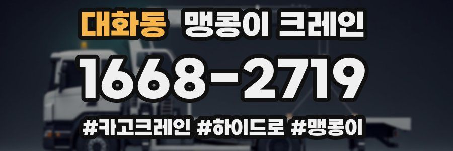 대화동 맹콩이 크레인