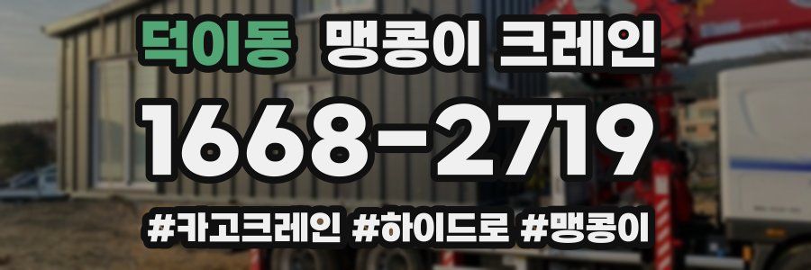덕이동 맹콩이 크레인
