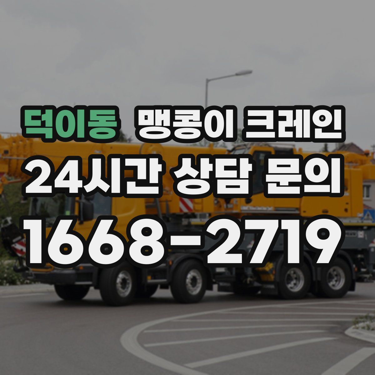 덕이동 맹콩이 크레인