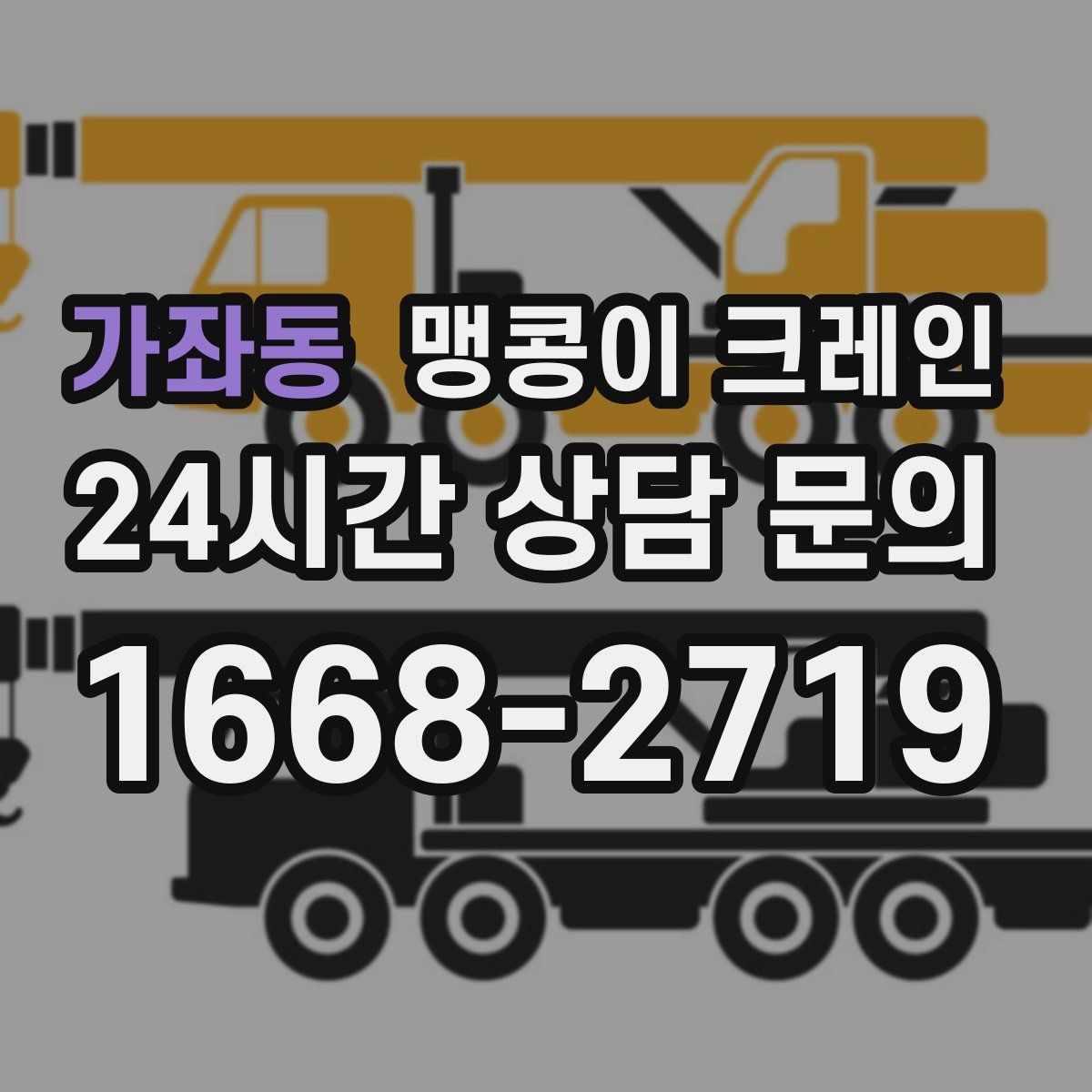 가좌동 맹콩이 크레인