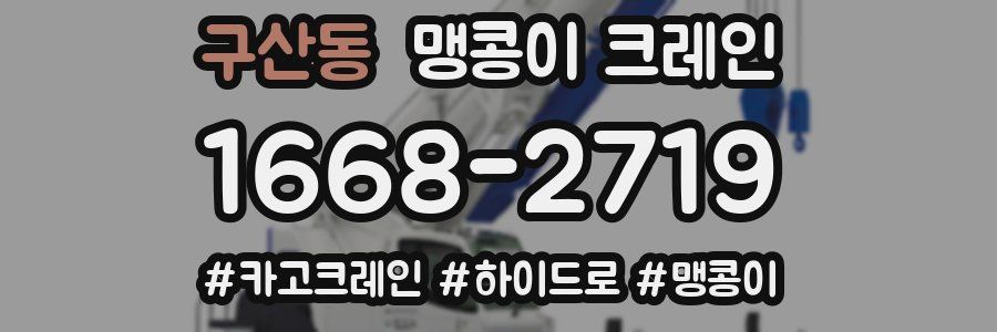 구산동 맹콩이 크레인