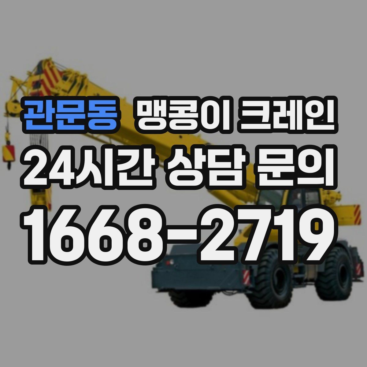관문동 맹콩이 크레인 반나절·종일 작업 선택 기준