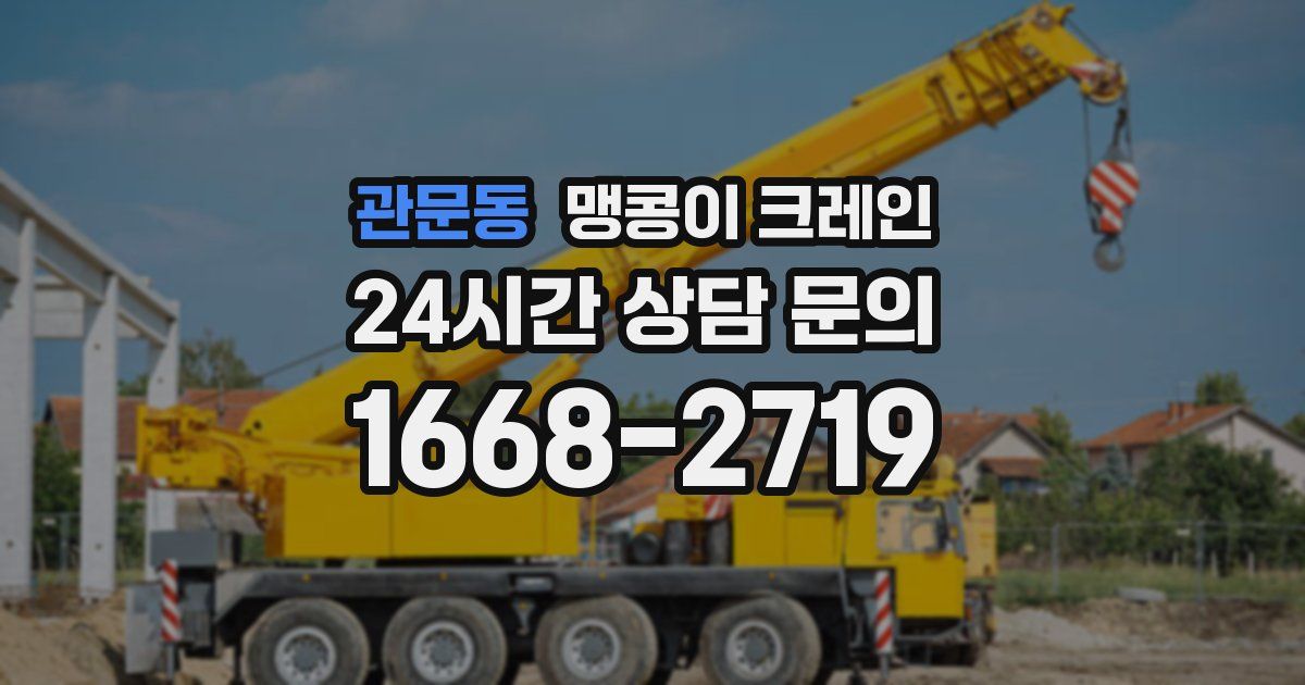관문동 맹콩이 크레인