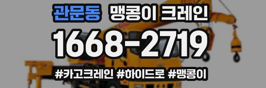 관문동 맹콩이 크레인