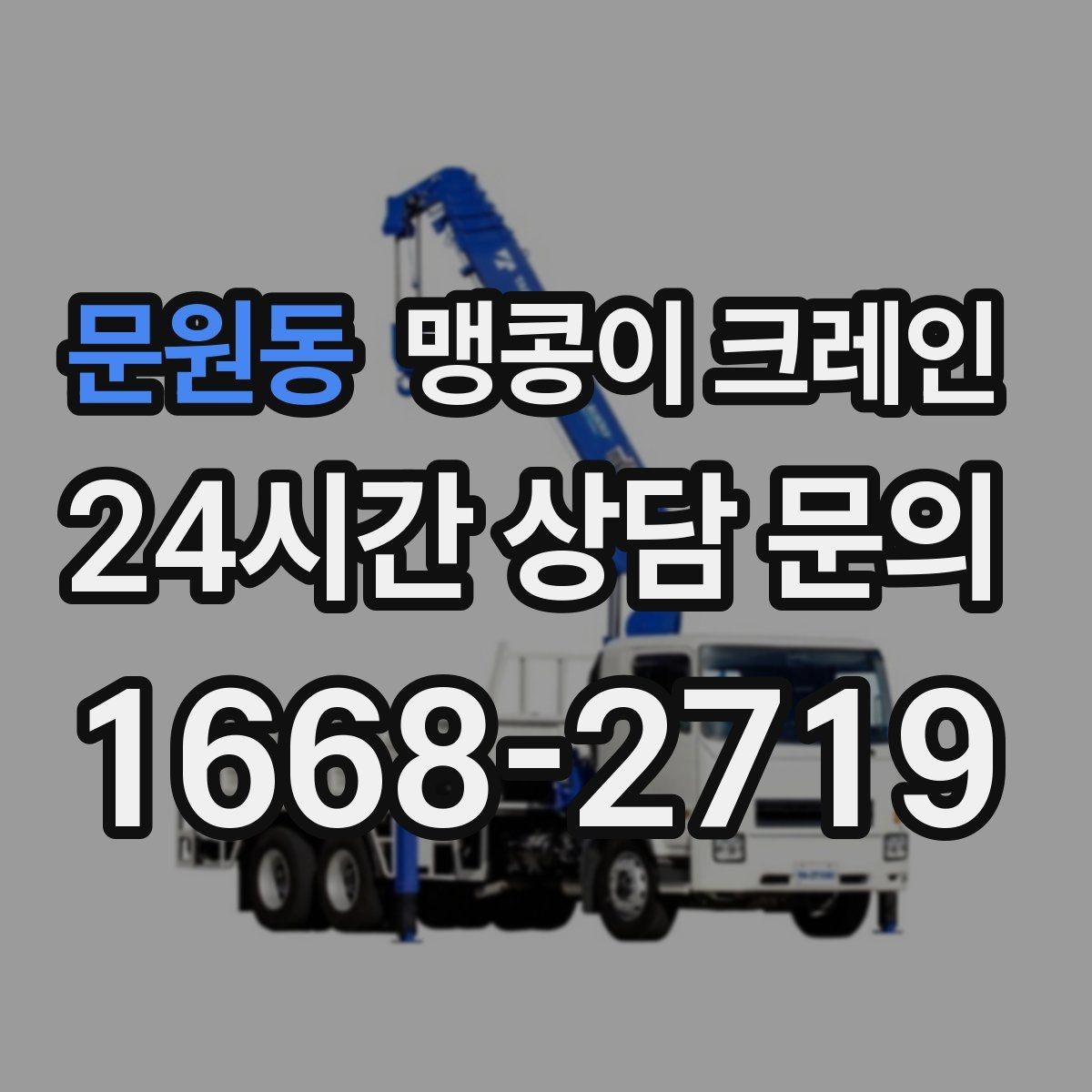 문원동 맹콩이 크레인 골목 진입 전 폭·회전 공간 확인 포인트