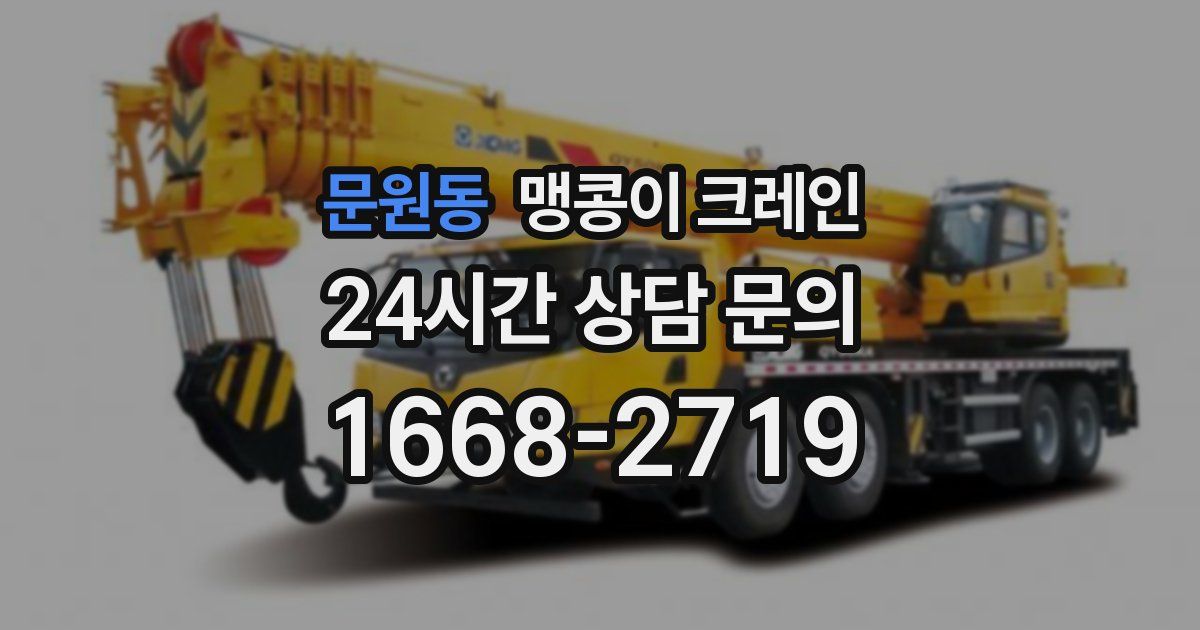 문원동 맹콩이 크레인