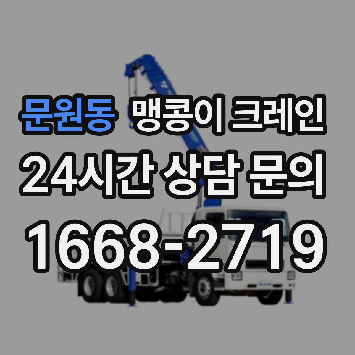 문원동 맹콩이 크레인