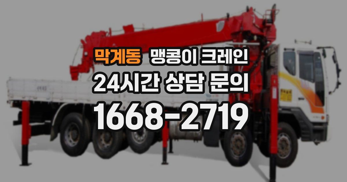 막계동 맹콩이 크레인