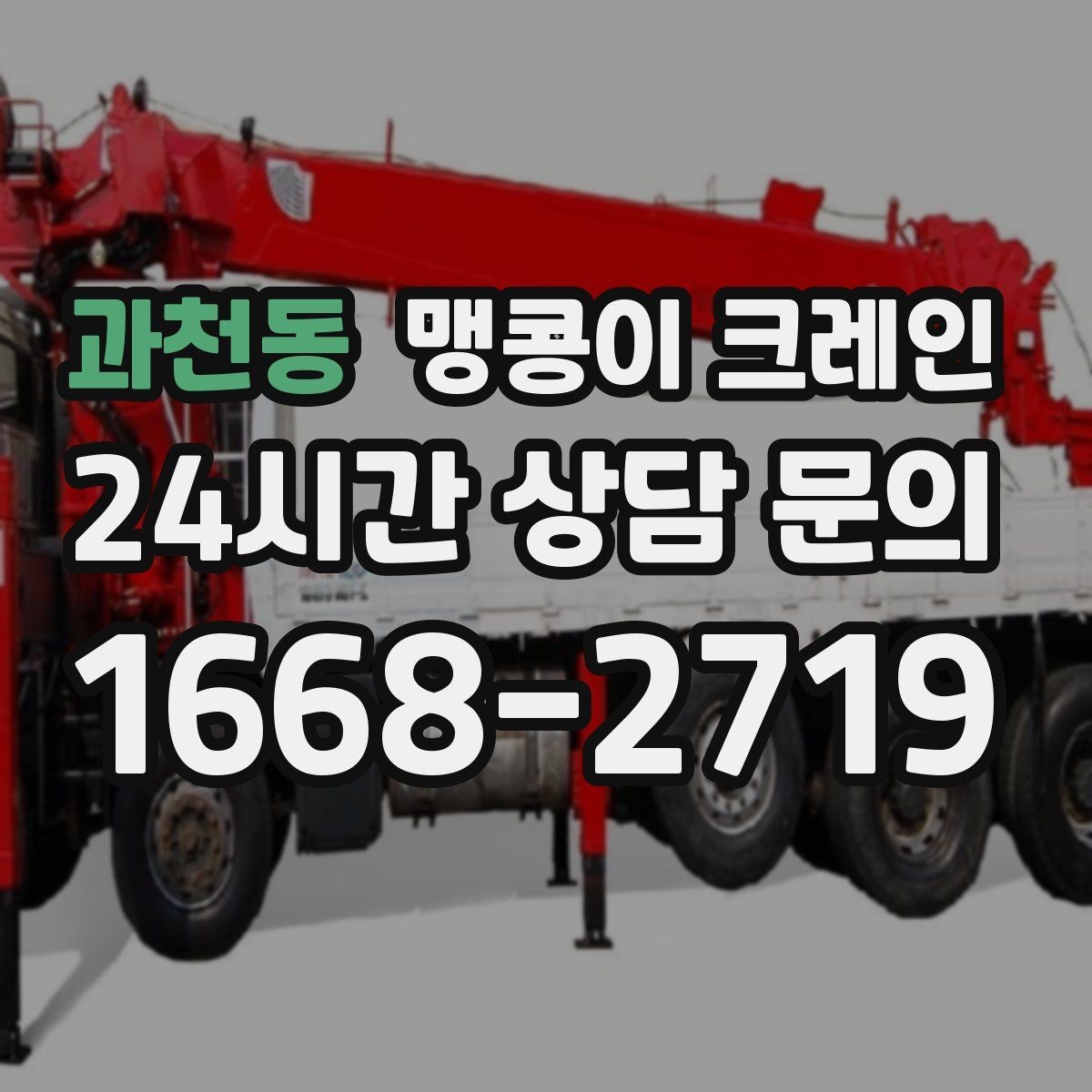 과천동 맹콩이 크레인 지하주차장 작업 가능 여부 판단 기준