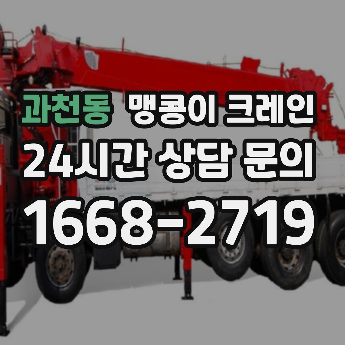 과천동 맹콩이 크레인