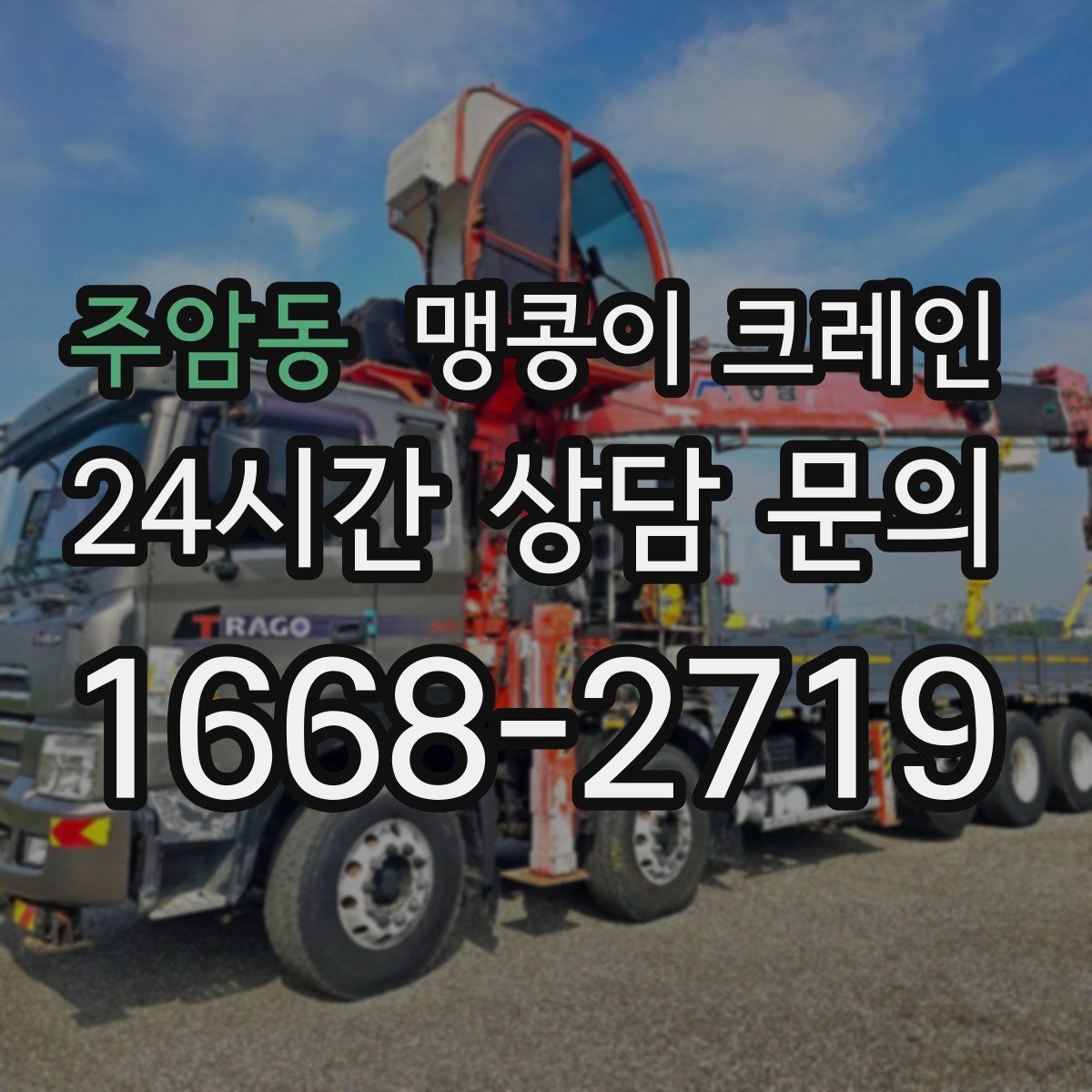 주암동 맹콩이 크레인