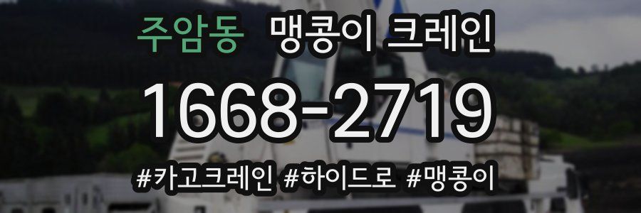 주암동 맹콩이 크레인