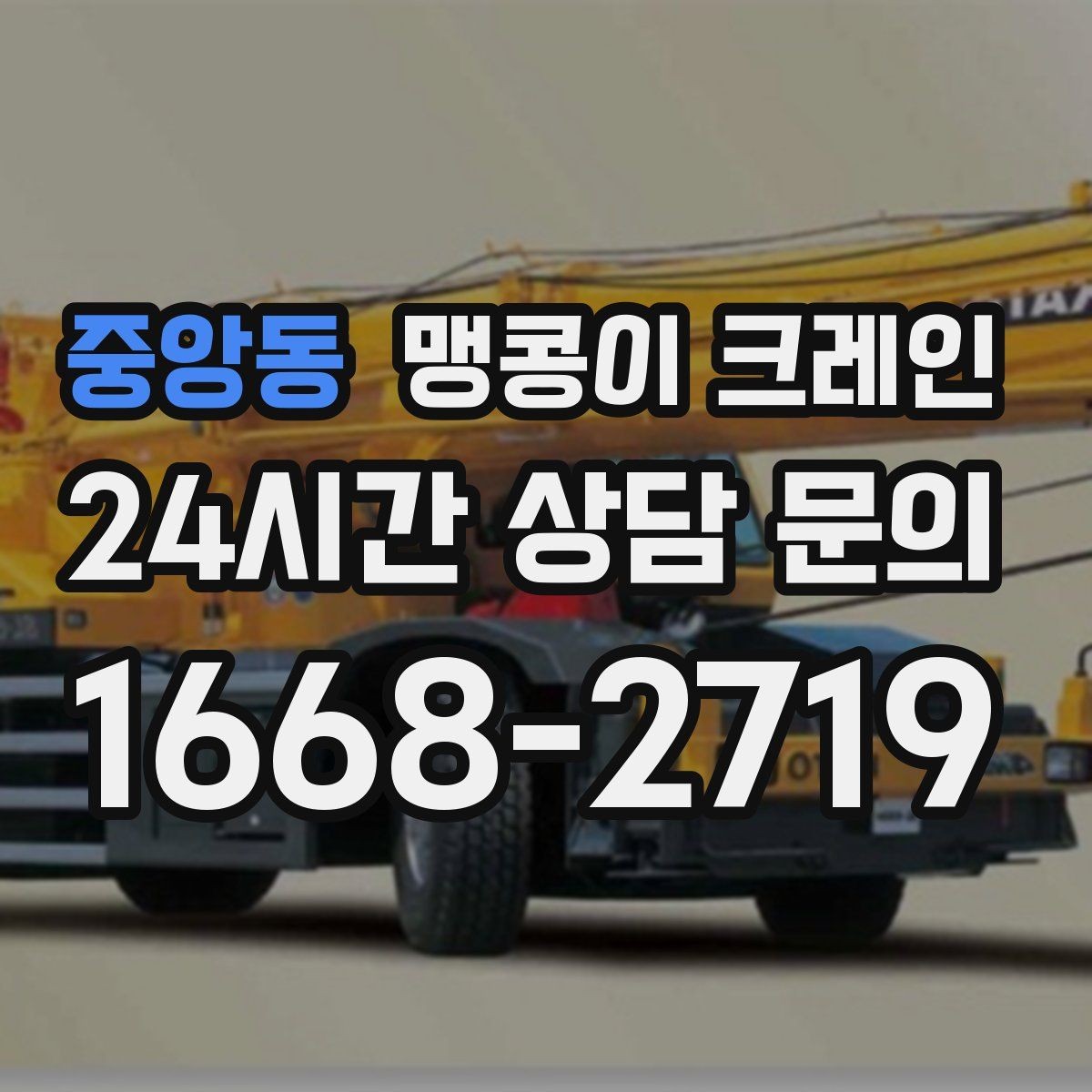 중앙동 맹콩이 크레인 무게중심이 안 맞을 때 생기는 위험