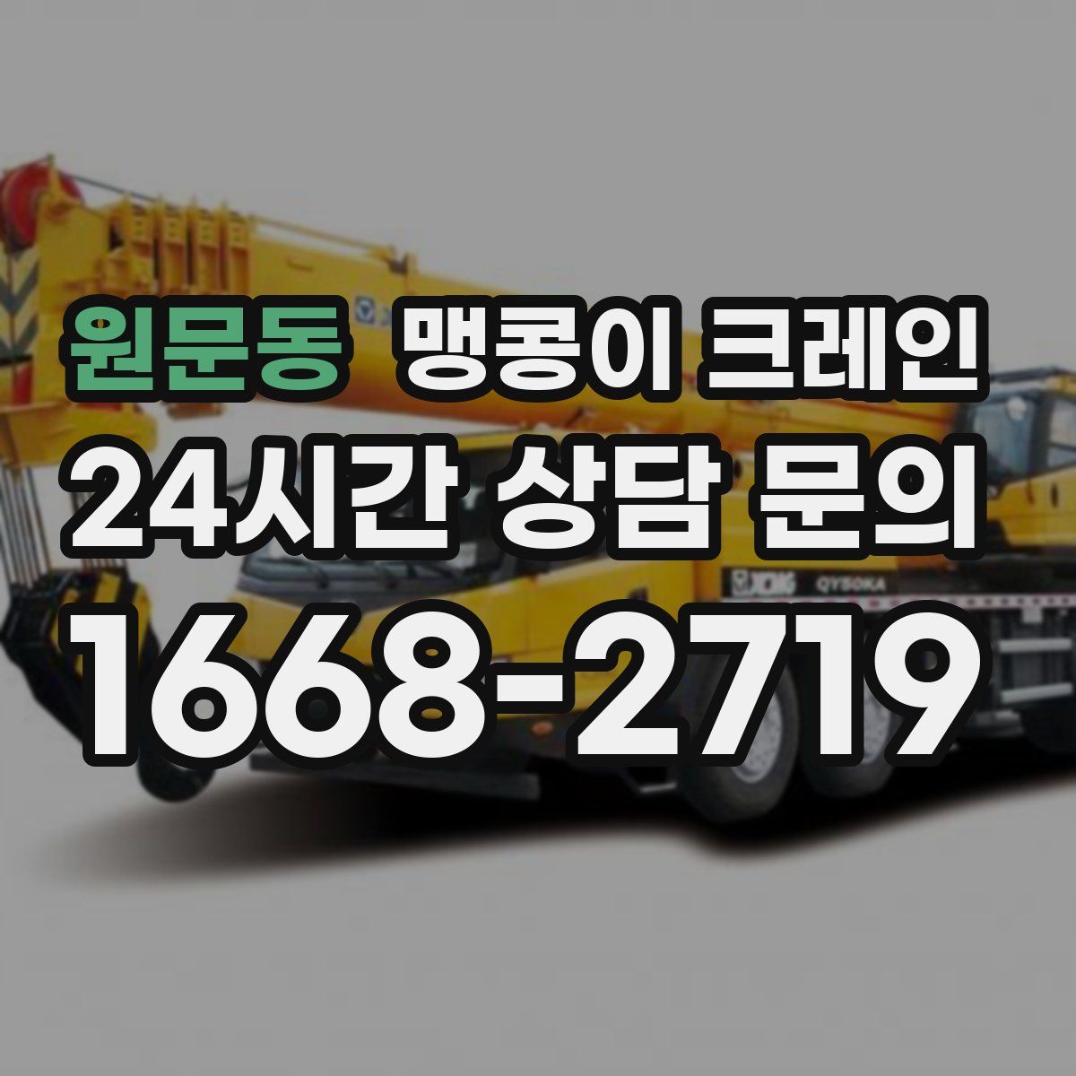 원문동 맹콩이 크레인