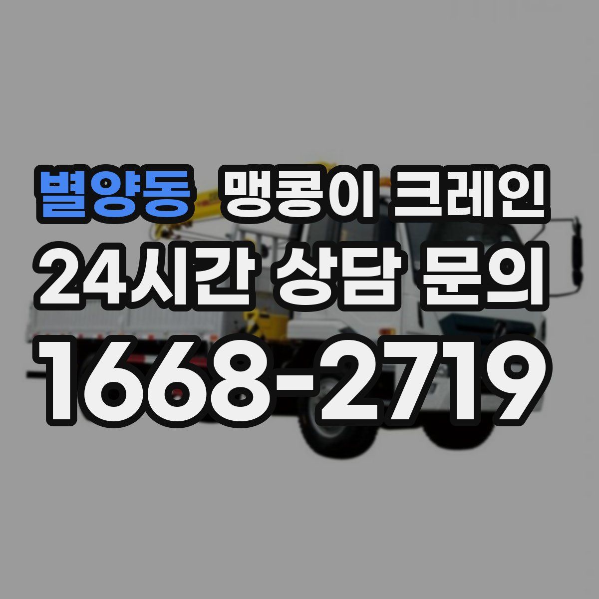 별양동 맹콩이 크레인