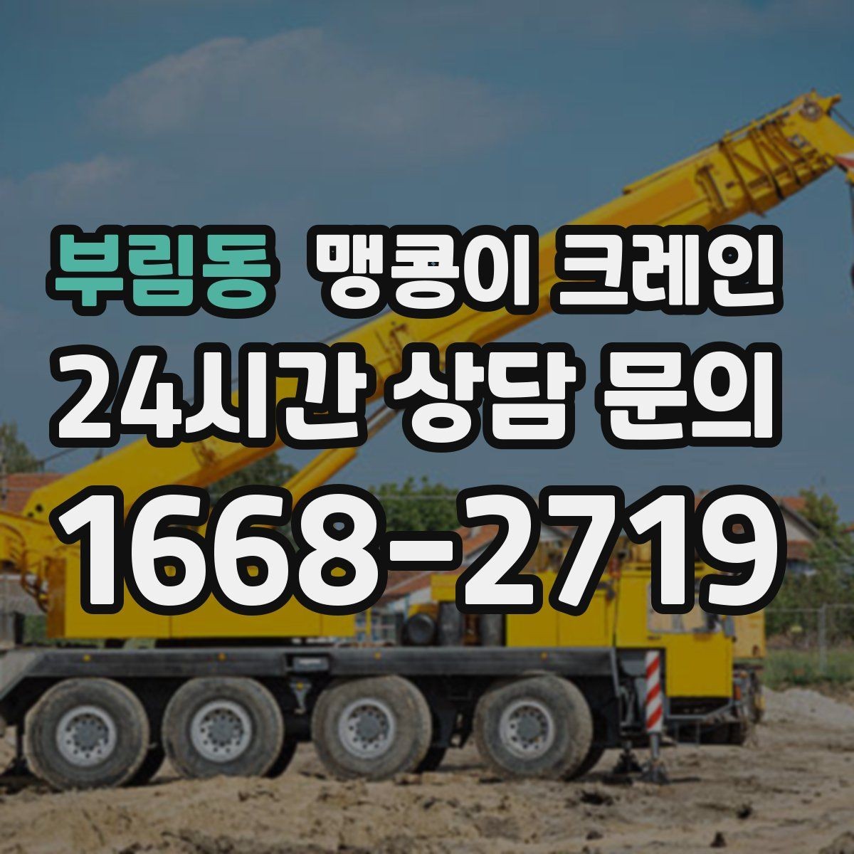 부림동 맹콩이 크레인 1시간 작업과 반나절 작업의 차이