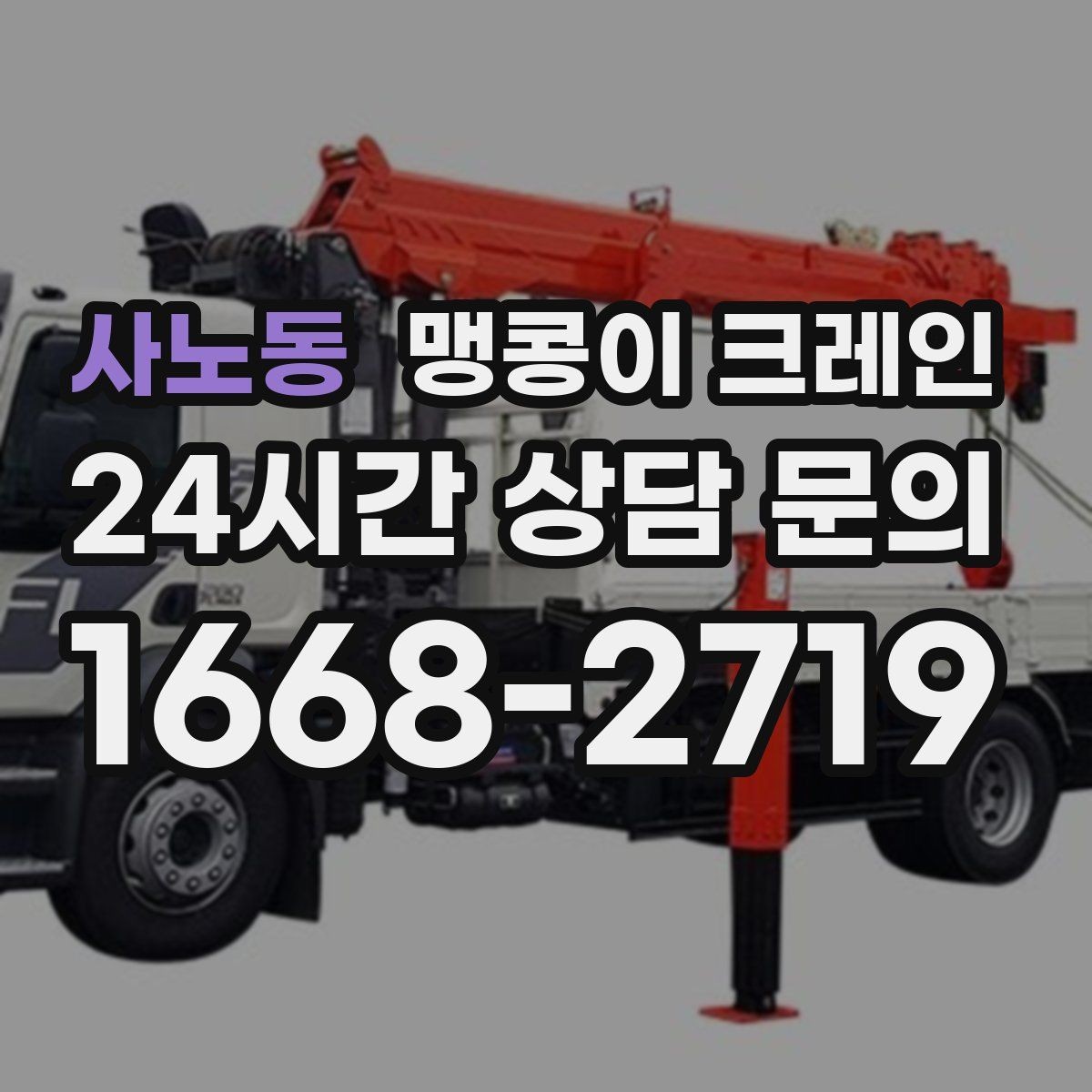 사노동 맹콩이 크레인 지면 상태가 불안하면 어떻게 대응할까