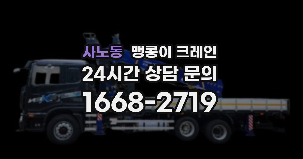 사노동 맹콩이 크레인