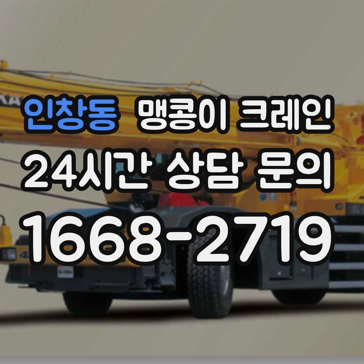인창동 맹콩이 크레인 민원을 줄이는 작업 시간대 선택