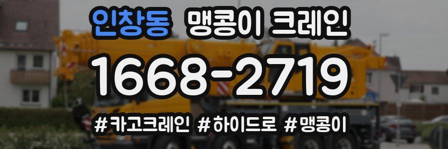 인창동 맹콩이 크레인