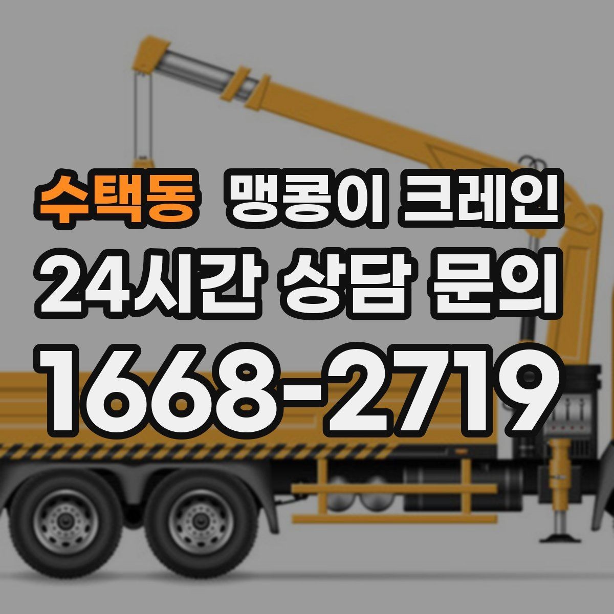 수택동 맹콩이 크레인 상담 전에 확인하면 좋은 질문 리스트