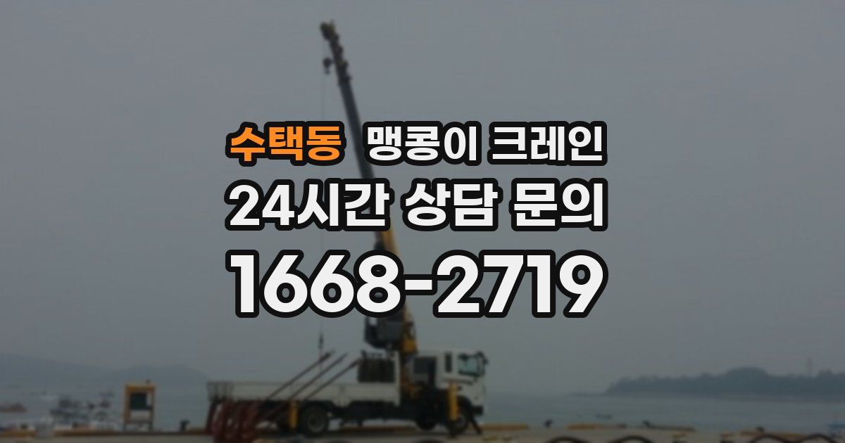 수택동 맹콩이 크레인