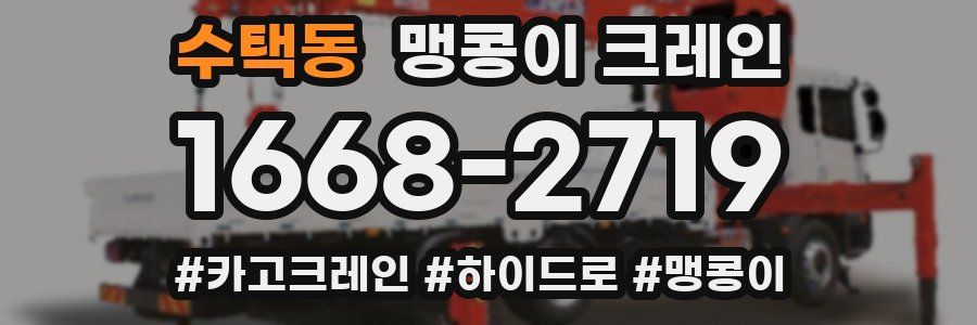 수택동 맹콩이 크레인