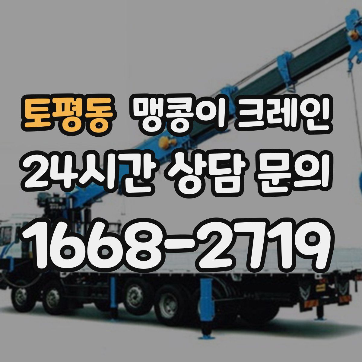 토평동 맹콩이 크레인