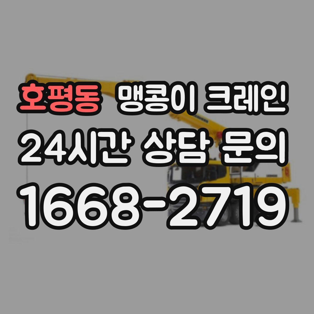 호평동 맹콩이 크레인 시설 운영 중 작업 시 주의사항