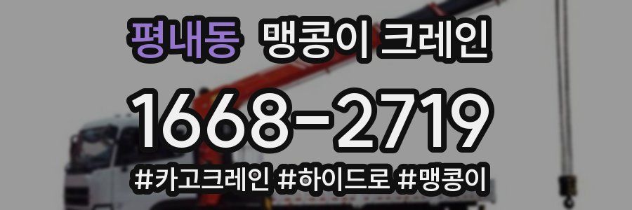 평내동 맹콩이 크레인