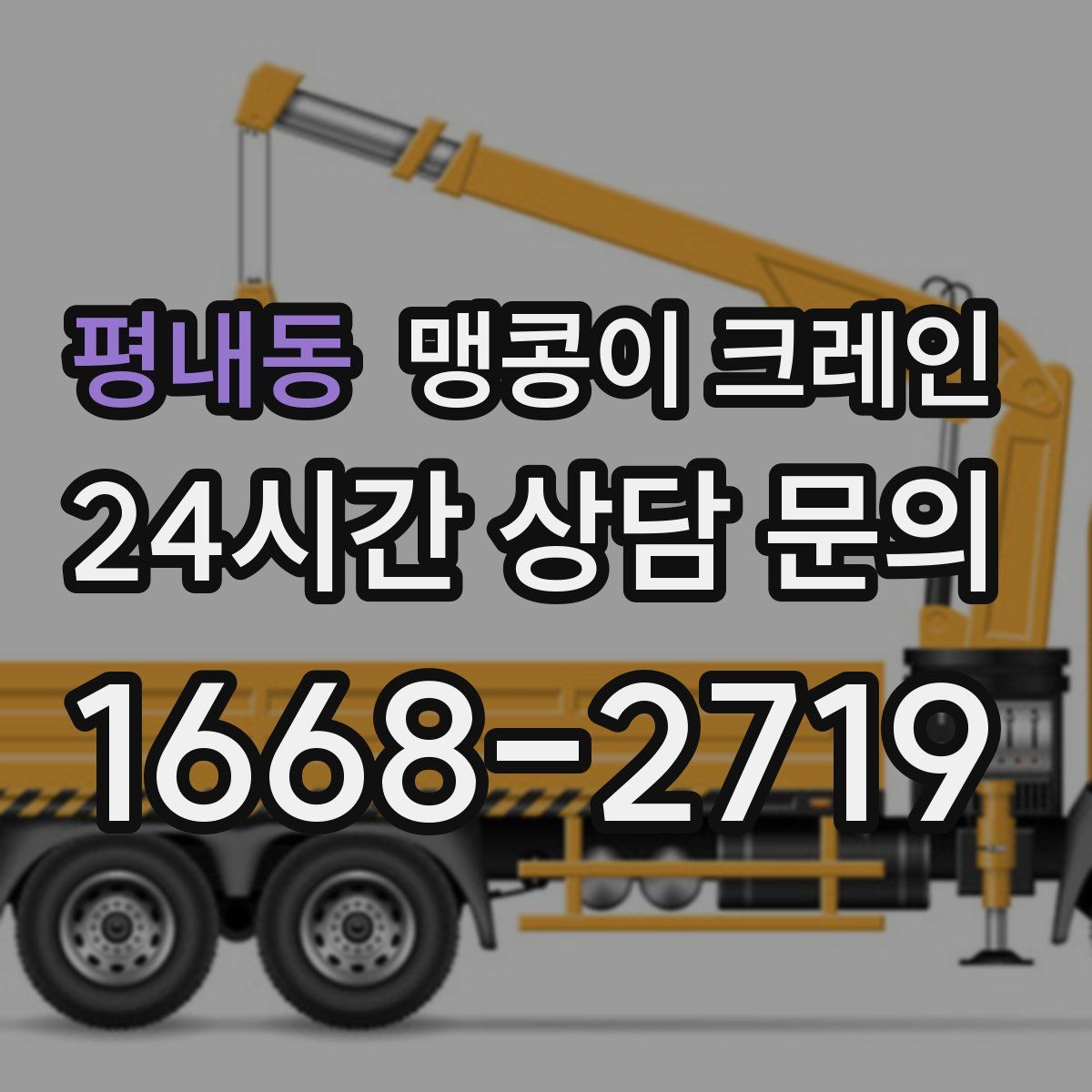 평내동 맹콩이 크레인
