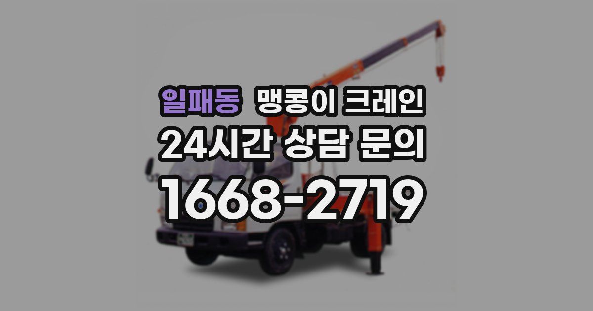 일패동 맹콩이 크레인