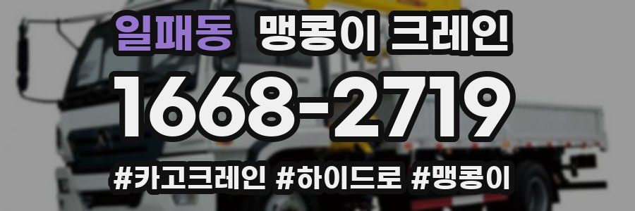 일패동 맹콩이 크레인