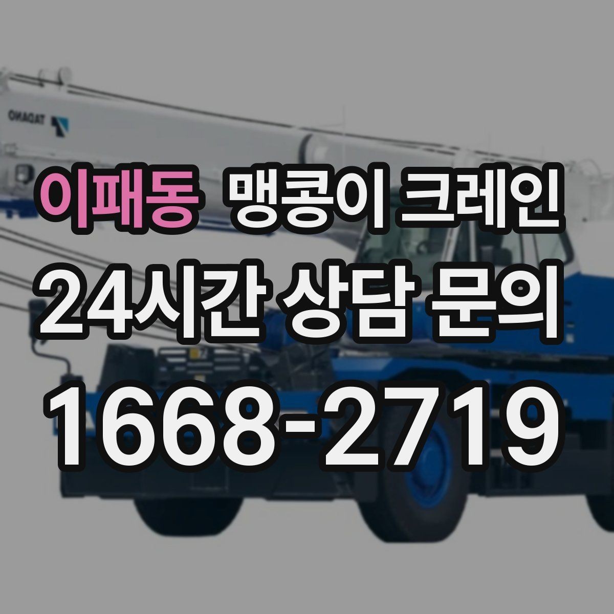 이패동 맹콩이 크레인 출입구 폭이 좁을 때 장비 선택 기준