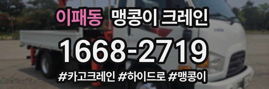 이패동 맹콩이 크레인