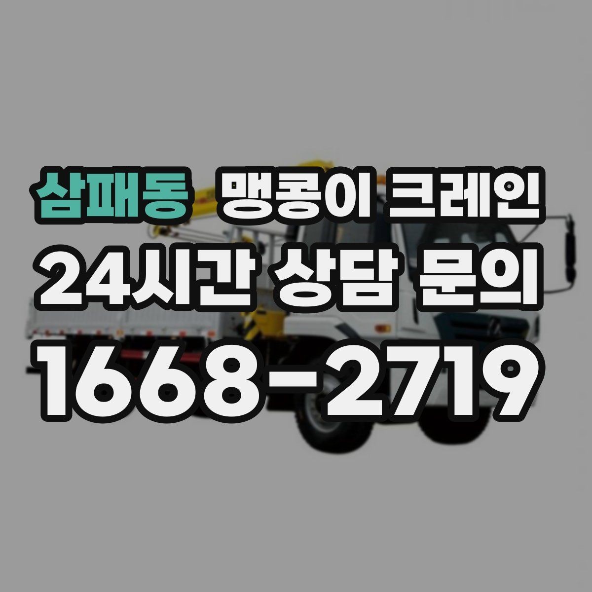 삼패동 맹콩이 크레인 결박·유도만 잘해도 사고를 줄이는 이유