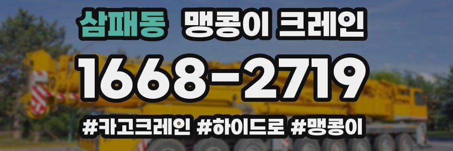삼패동 맹콩이 크레인