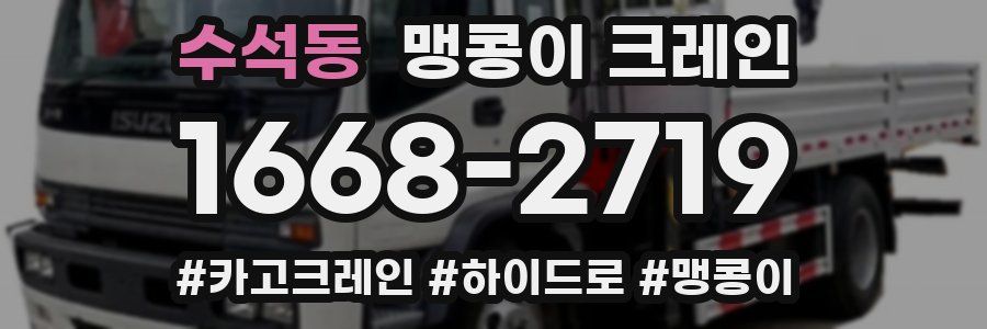 수석동 맹콩이 크레인