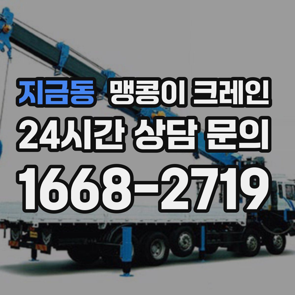 지금동 맹콩이 크레인