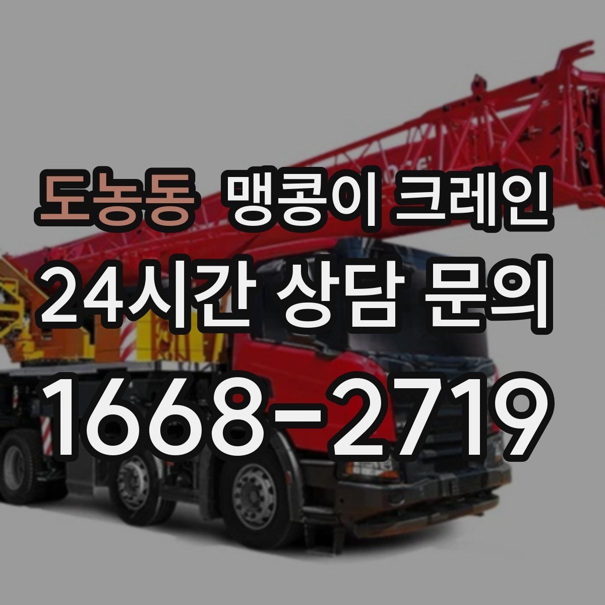 도농동 맹콩이 크레인 안전하게 끝내려면 동선부터 잡아야 하는 이유