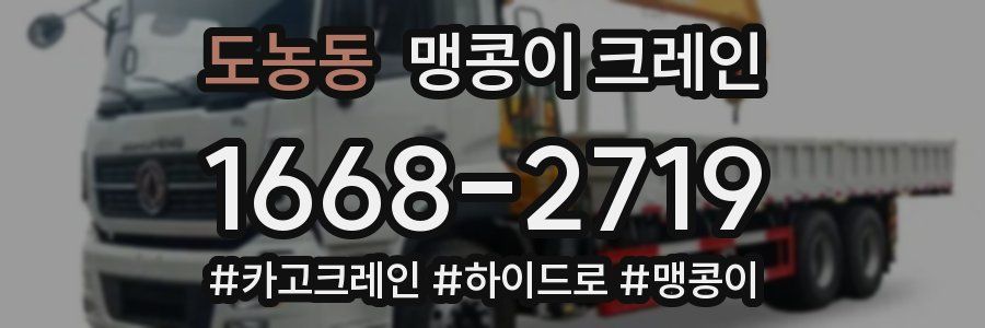 도농동 맹콩이 크레인