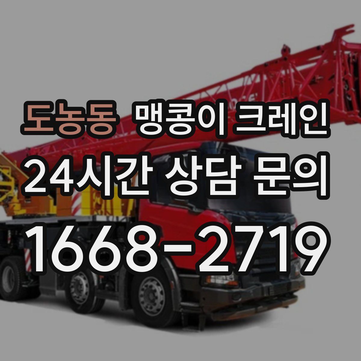 도농동 맹콩이 크레인