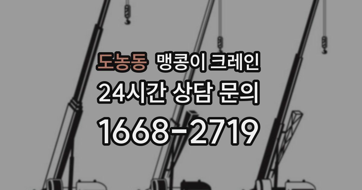 도농동 맹콩이 크레인