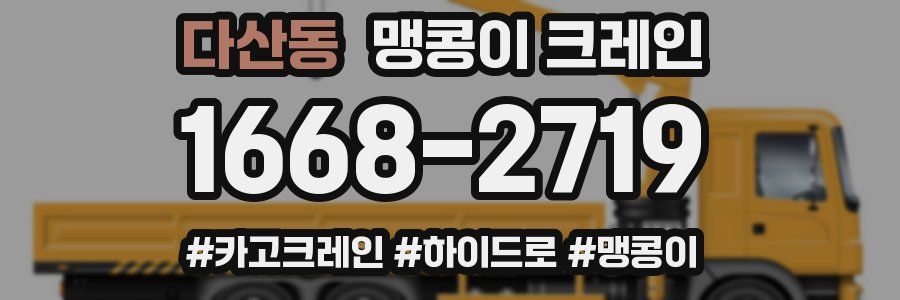 다산동 맹콩이 크레인