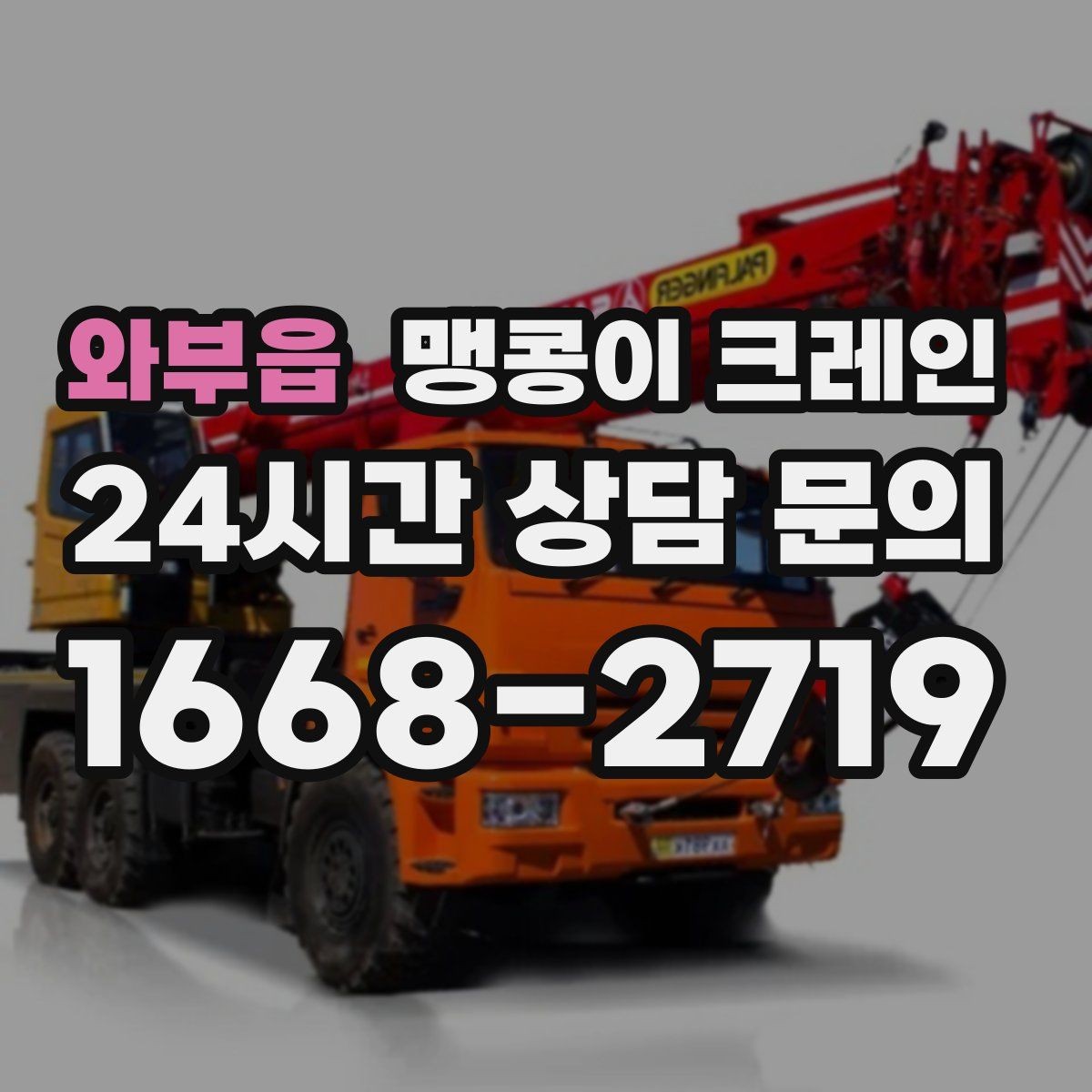 와부읍 맹콩이 크레인 협소 현장 양중 작업의 흐름을 한 번에 정리