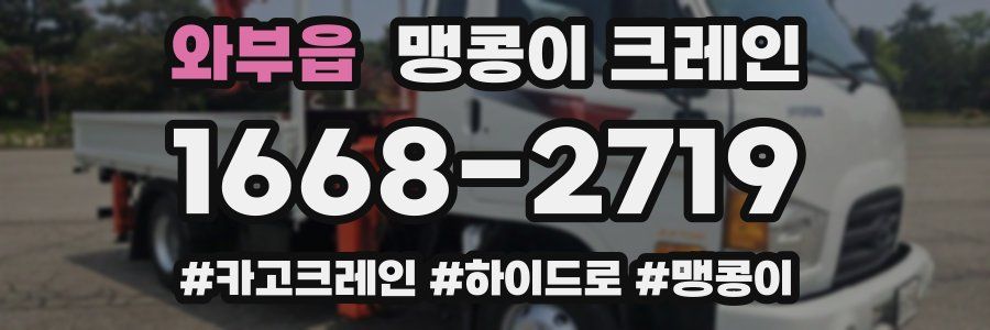 와부읍 맹콩이 크레인