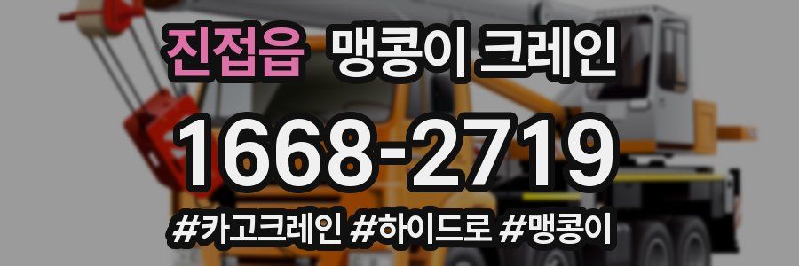 진접읍 맹콩이 크레인