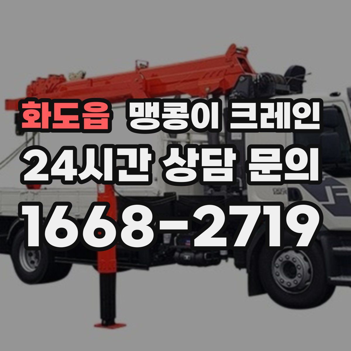 화도읍 맹콩이 크레인