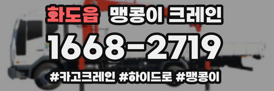 화도읍 맹콩이 크레인