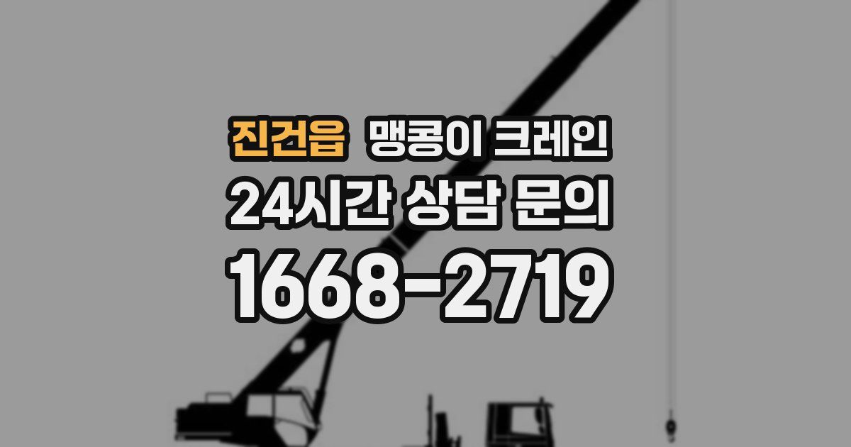 진건읍 맹콩이 크레인